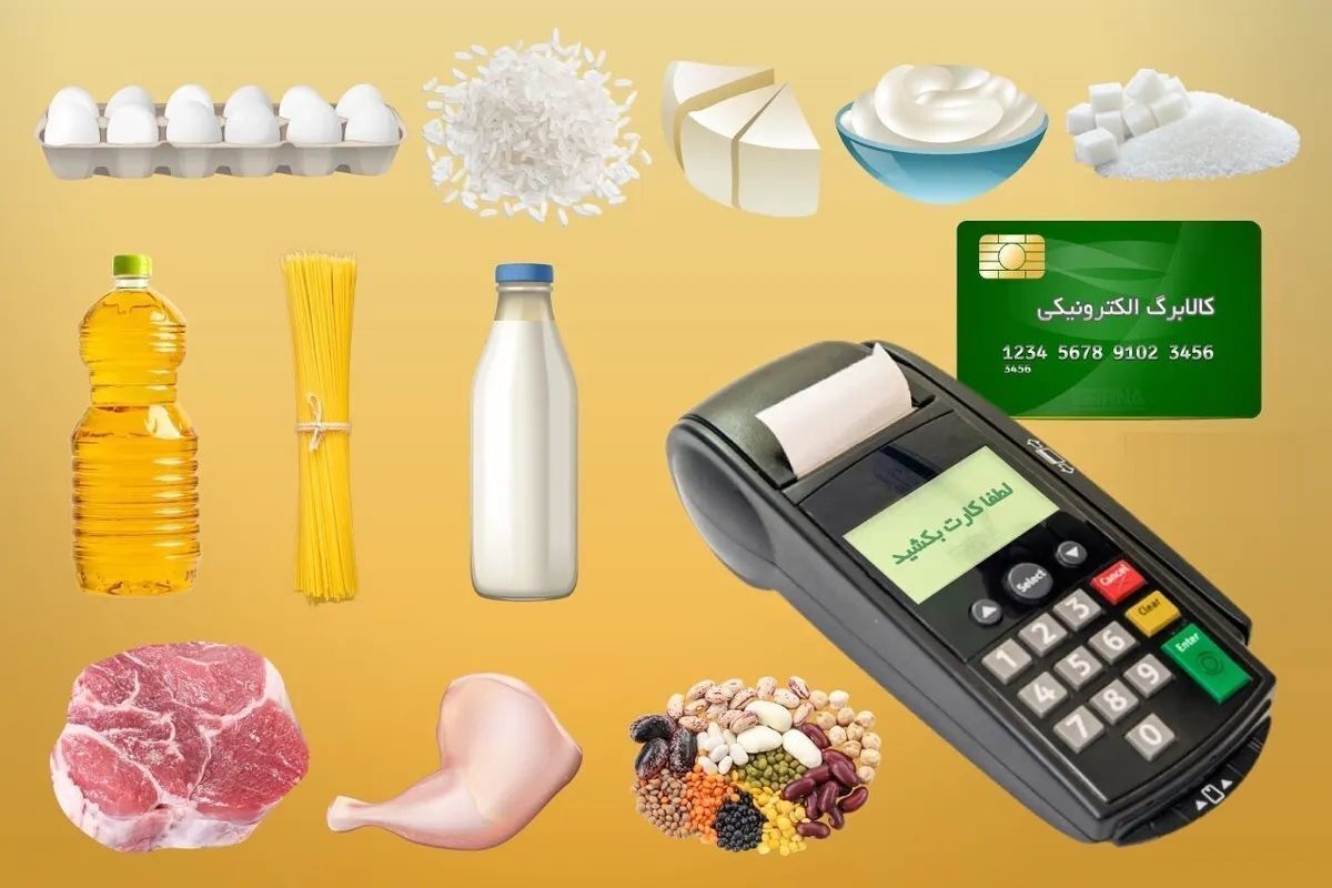 آغاز واریز اعتبار کالابرگ الکترونیک به حساب دهک‌های ۴ و ۵
