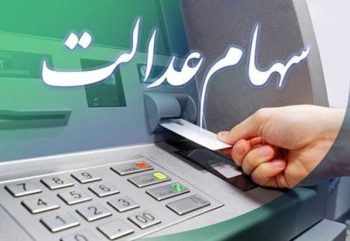 آغاز واریز سود سهام عدالت ۱۴۰۳