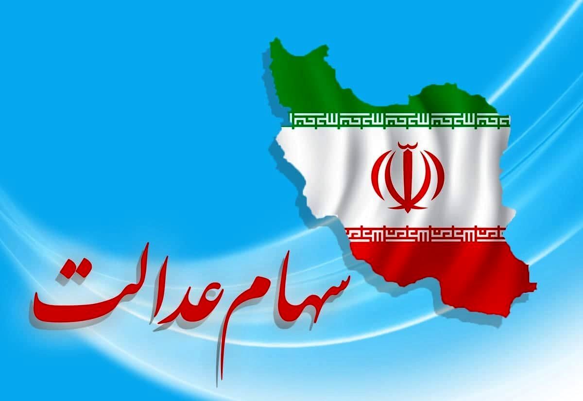 آیا سهام عدالت قبل از شب یلدا واریز می‌شود؟