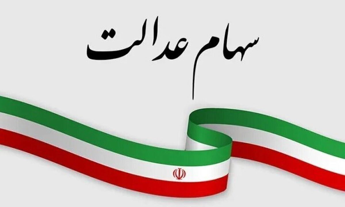 آیا سود سهام عدالت در خرداد۱۴۰۴ واریز می‌شود؟