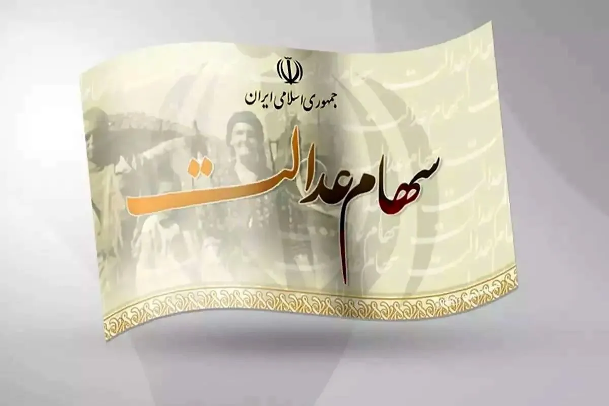 آیا سود سهام عدالت قبل از شب یلدا واریز می‌شود؟