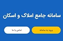 اتصال سازمان ثبت اسناد و املاک به سامانه املاک و اسکان در ۱۰ استان کشور