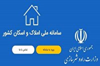 اختلال در سامانه املاک و اسکان ادامه دارد / رفع مشکل ارتباطی، آغاز بروز‌رسانی فنی در وزارت راه