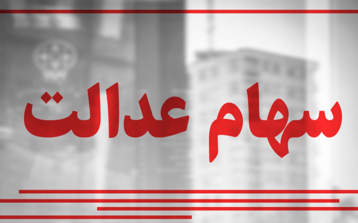 ارزش سهام عدالت امروز دوشنبه ۲۹ بهمن ۱۴۰۳ + جدول