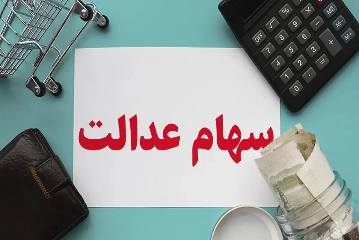 ارزش سهام عدالت امروز چقدر است؟ +جدول