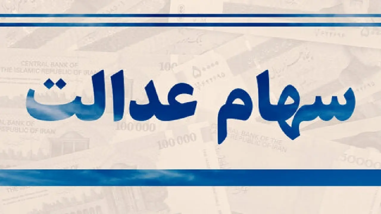 ارزش سهام عدالت امروز چهارشنبه ۲۶ شهریور ۱۴۰۴ + جدول
