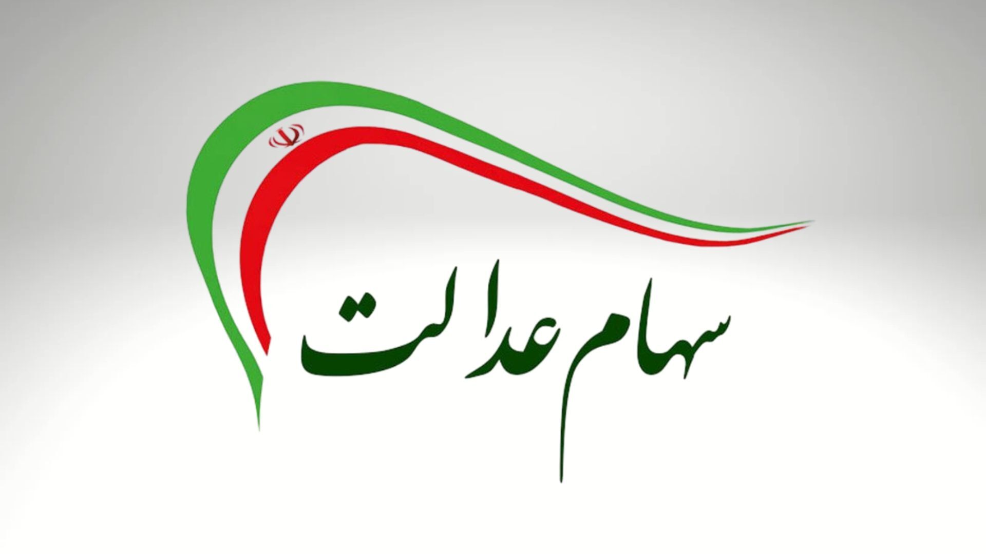 ارزش سهام عدالت امروز ۱ مرداد ۱۴۰۴ + جدول