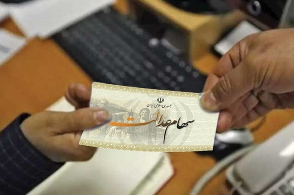 ارزش سهام عدالت امروز ۱۱ اسفند ۱۴۰۳+ جدول