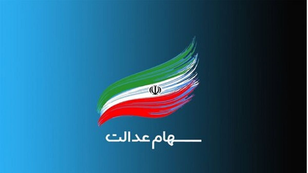 ارزش سهام عدالت امروز ۱۲ شهریور ۱۴۰۴ + جدول