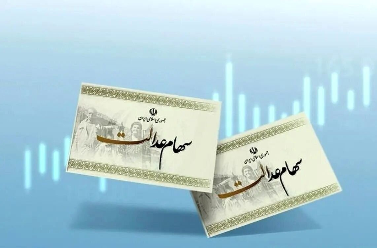 ارزش سهام عدالت امروز ۱۵ اردیبهشت ۱۴۰۴ + جدول