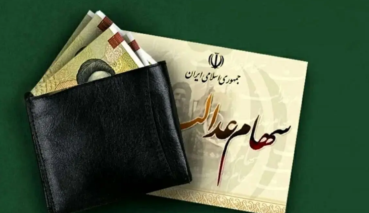 ارزش سهام عدالت امروز ۱۸ اسفند ۱۴۰۳ + جدول