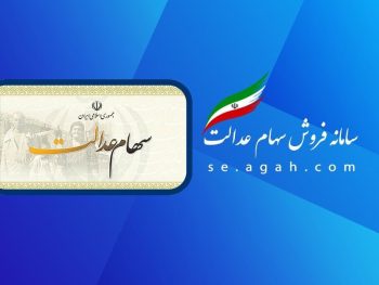 ارزش سهام عدالت امروز ۲۲ مرداد ۱۴۰۴ + جدول