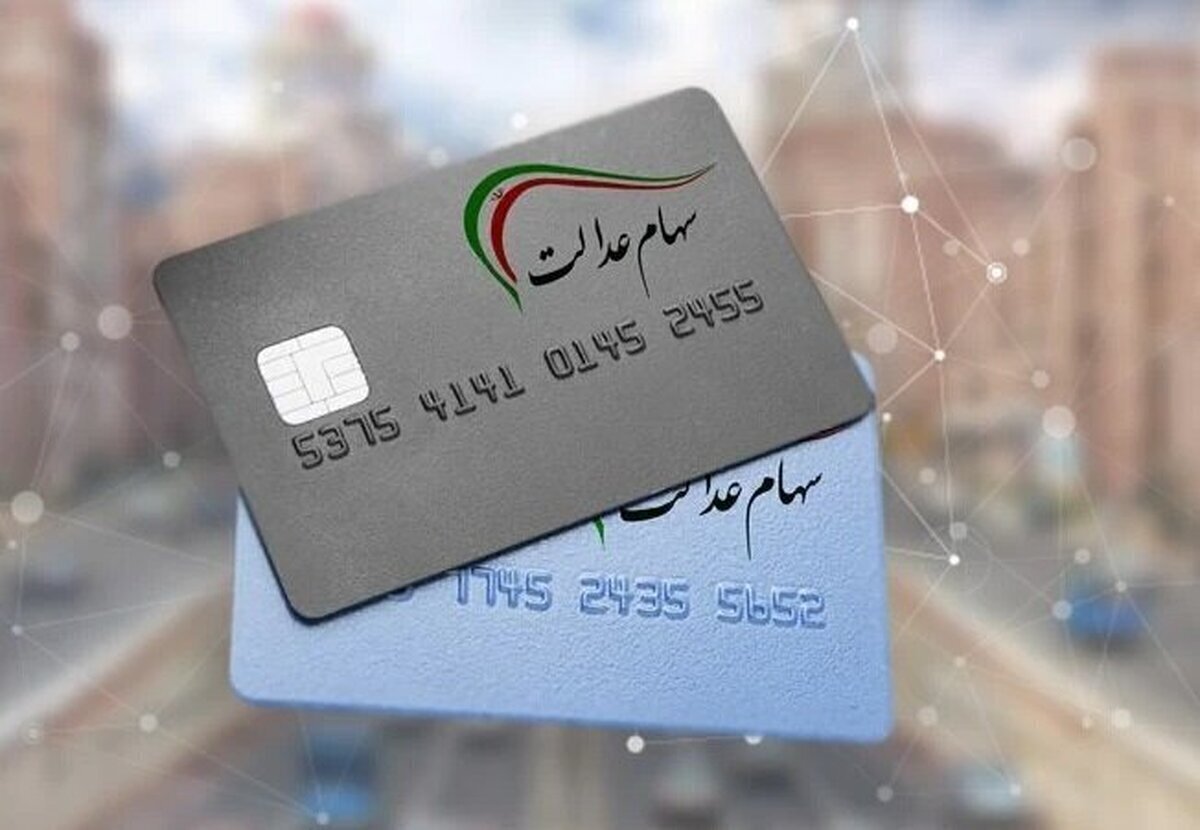 ارزش سهام عدالت امروز ۲۷ فروردین ۱۴۰۴ + جدول