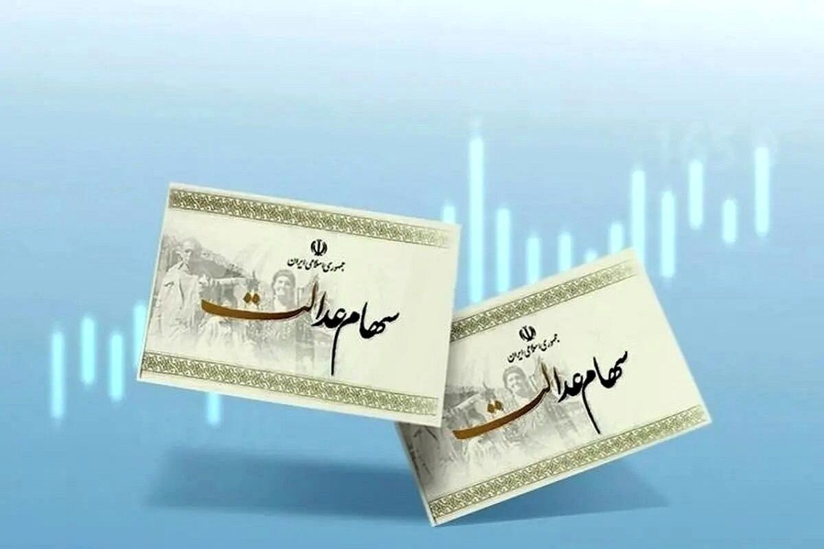 ارزش سهام عدالت امروز ۶ مرداد ۱۴۰۴ + جدول