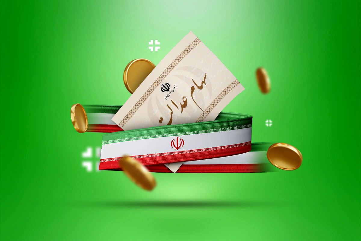 ارزش سهام عدالت امروز ۸ شهریور ۱۴۰۴+ جدول