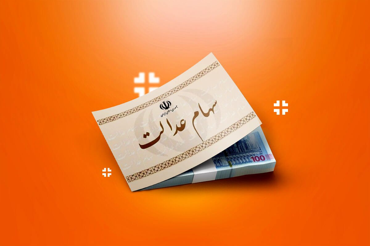 ارزش سهام عدالت ۴۰ درصد بالا رفت+ جدول