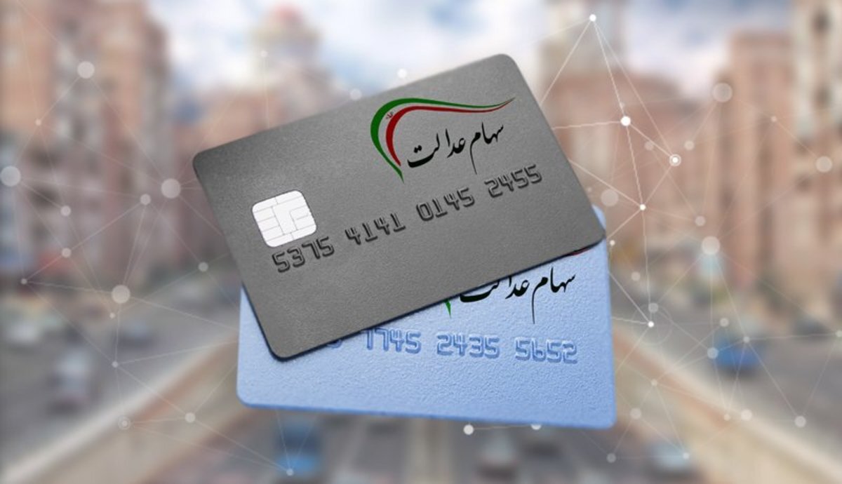 ارزش سهام‌عدالت چقدر شد+ جدول