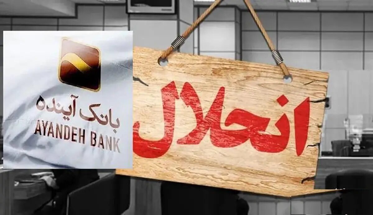 از مقاومت‌های پشت‌پرده تا فشارهای سیاسی؛ چه کسانی مقابل تعیین‌تکلیف بانک آینده ایستادند؟