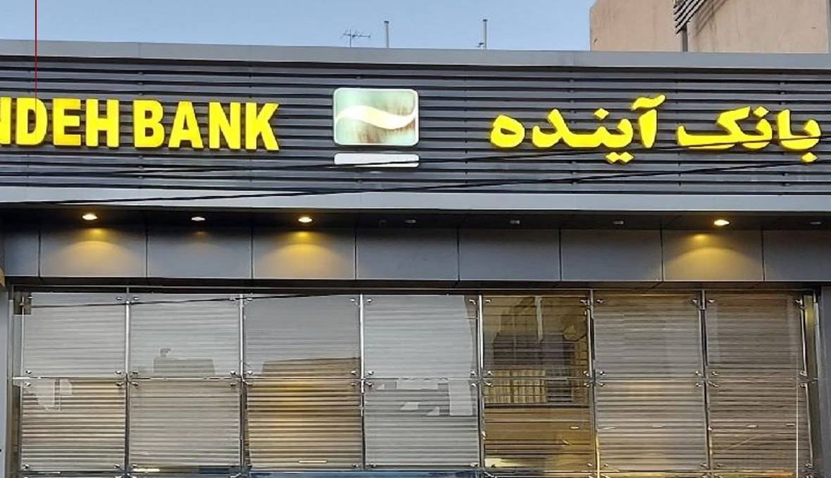 استقرار کارمندان بانک آینده و ملی در شعب از این تاریخ