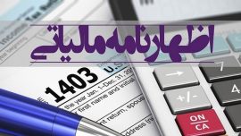 اظهارنامه مالیاتی چیست؟ /انواع اظهارنامه مالیاتی