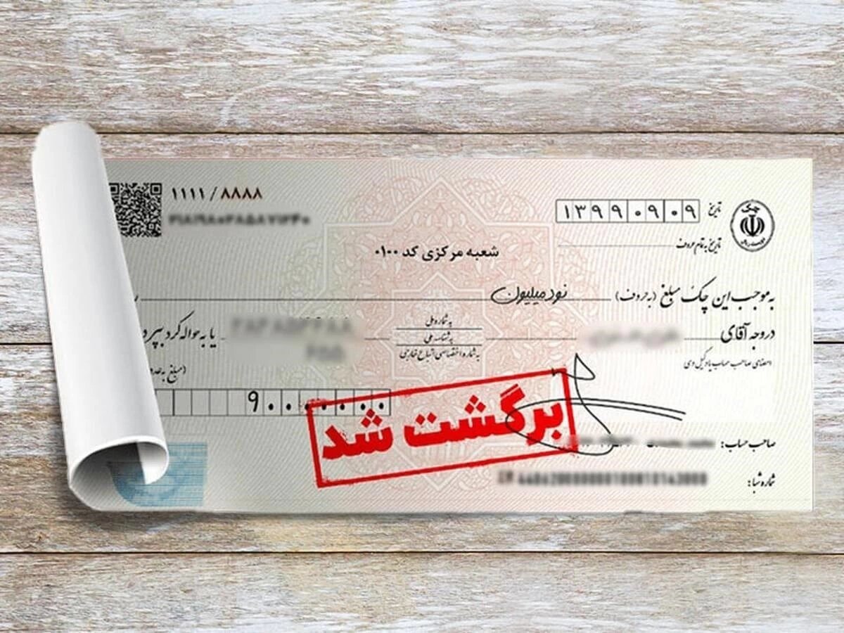 اعلام احتمال برگشت چک به گیرنده