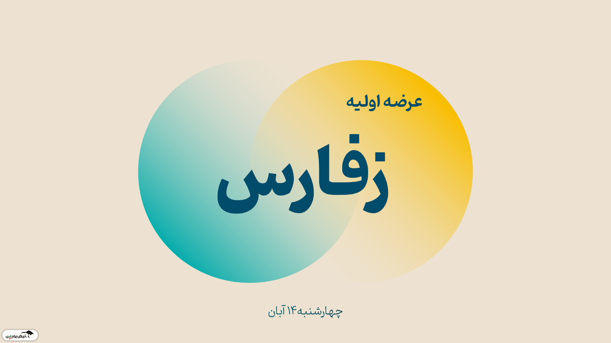 اعلام زمان ثبت سفارش عرضه اولیه زفارس+ جزییات