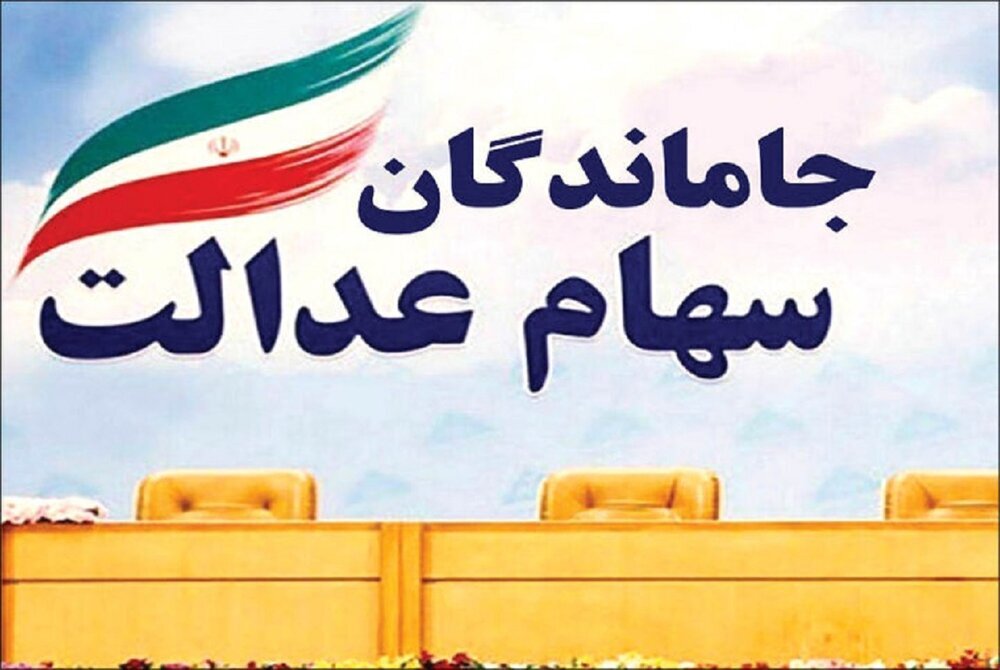 اعلام زمان قطعی تعیین‌تکلیف سهام‌عدالت جاماندگان