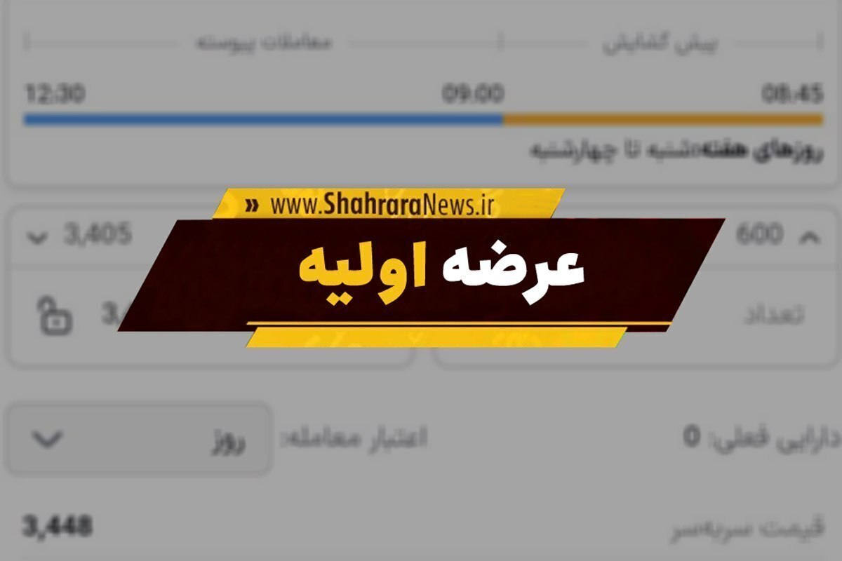اعلام زمان نهمین عرضه اولیه با نقدینگی ۴۵۰ هزار تومانی