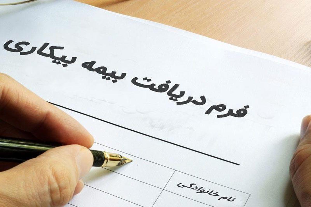 اعلام میزان حقوق بیمه بیکاری در سال ۱۴۰۴+جدول