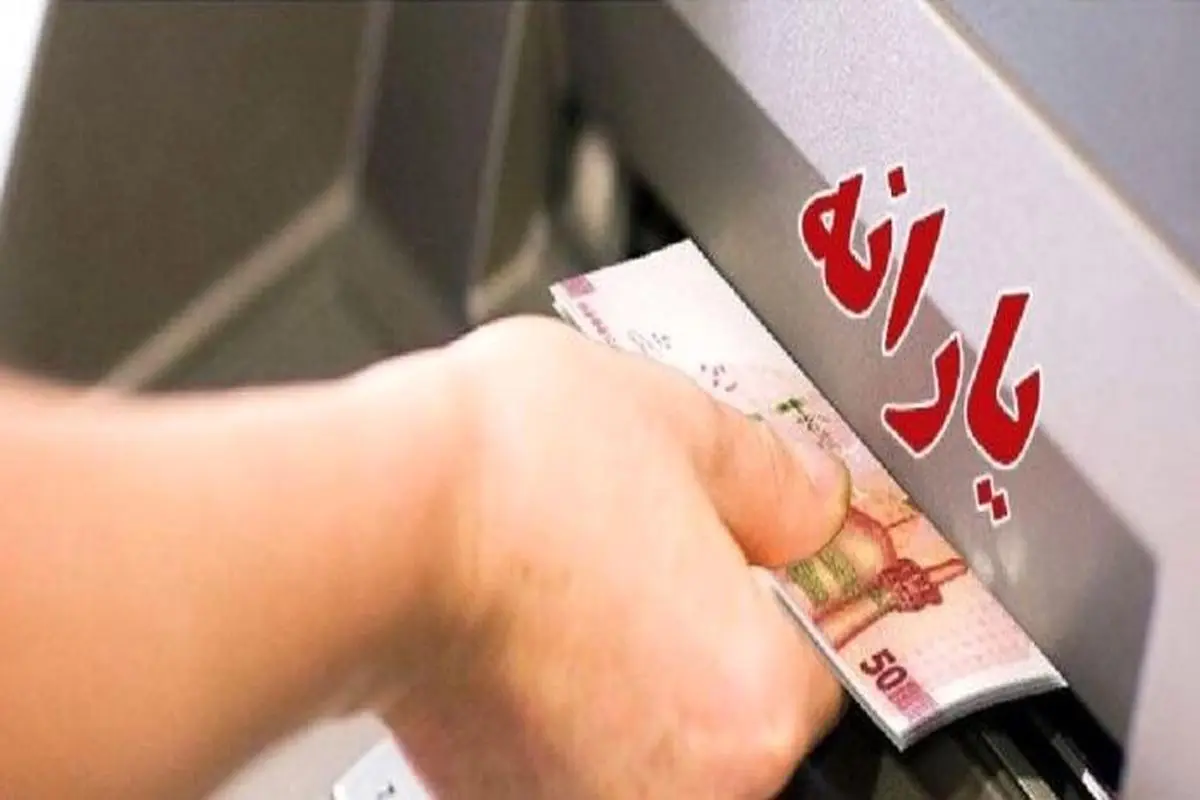 افزایش یارانه نقدی این افراد کلید خورد افزایش یارانه نقدی این افراد کلید خورد