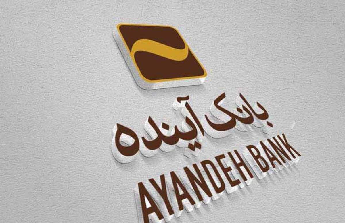 انتشار اطلاعیه تمدید مدت زمان خرید سهام بانک آینده با نماد «وآیند»