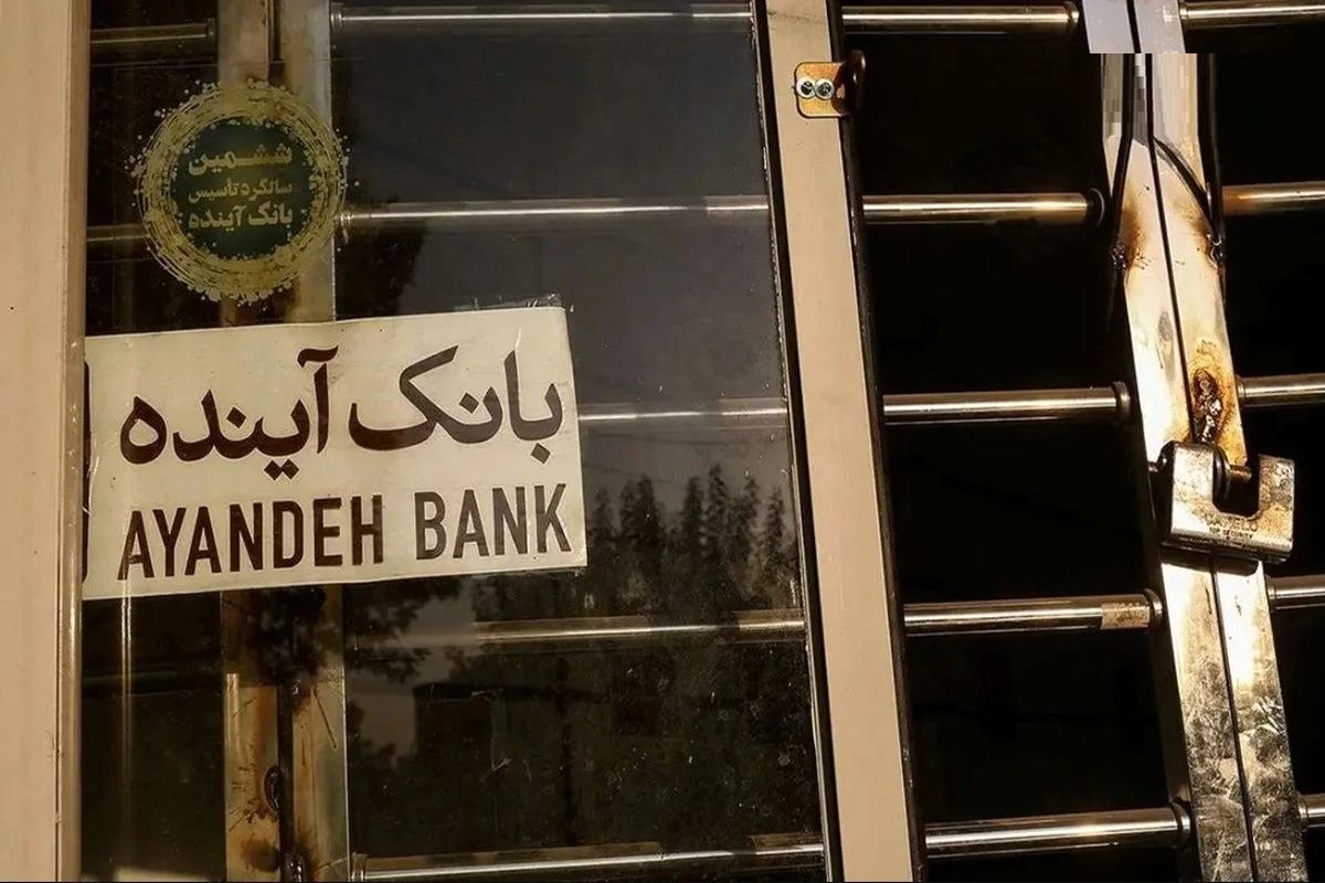 انحلال بانک آینده؛ پرونده‌ای پرحاشیه از فساد مالی، سوءمدیریت و وابستگی شدید به منابع بانک مرکزی