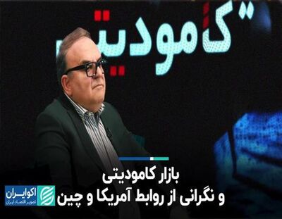 بازار کامودیتی و نگرانی از روابط آمریکا و چین