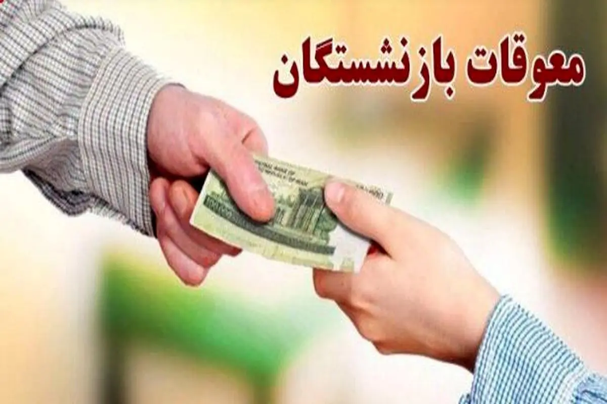 بازنشستگان در انتظار تکمیل واریز معوقات