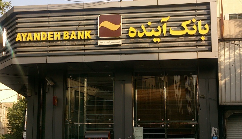 بانک آینده چگونه سرمایه مردم ایران را به خاکستر تبدیل کرد؟/ تحمیل بار ویرانی بر سیستم بانکی با روش خلق پول