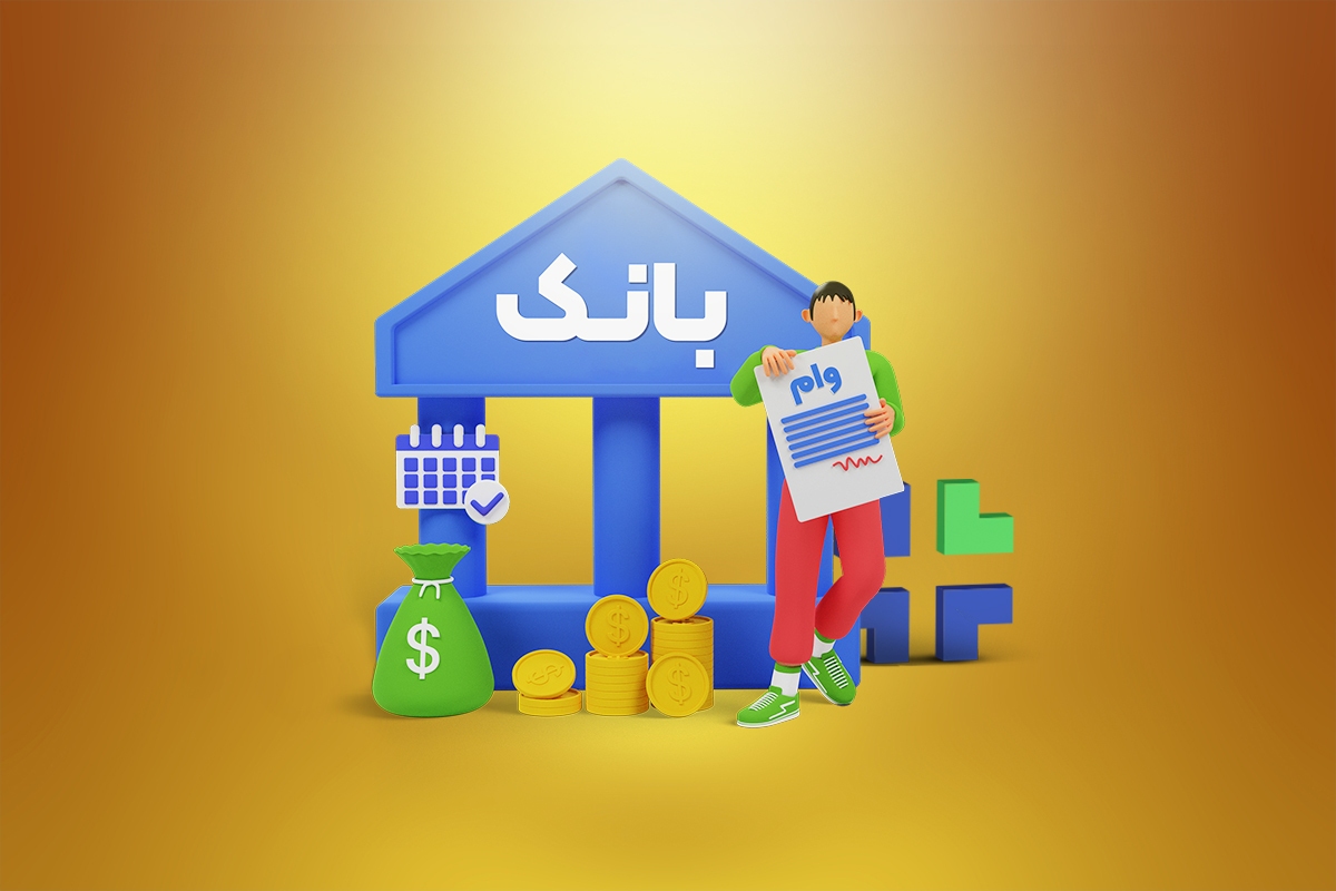 بانک ها چطور وام می‌دهند؟/ نرخ سود چگونه تعیین می‌شود؟