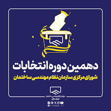 برگزاری انتخابات دهمین دوره شورای مرکزی سازمان‌های نظام‌مهندسی ساختمان کشور