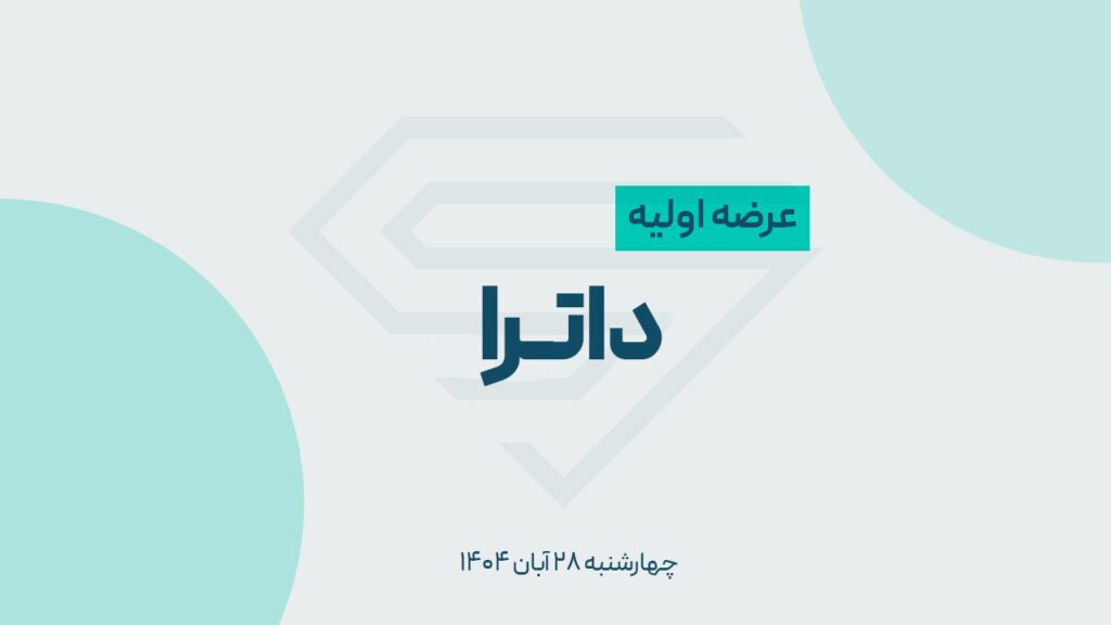 برگزاری عرضه اولیه داترا امروز/ نقدینگی لازم و همه جزئیات مهم