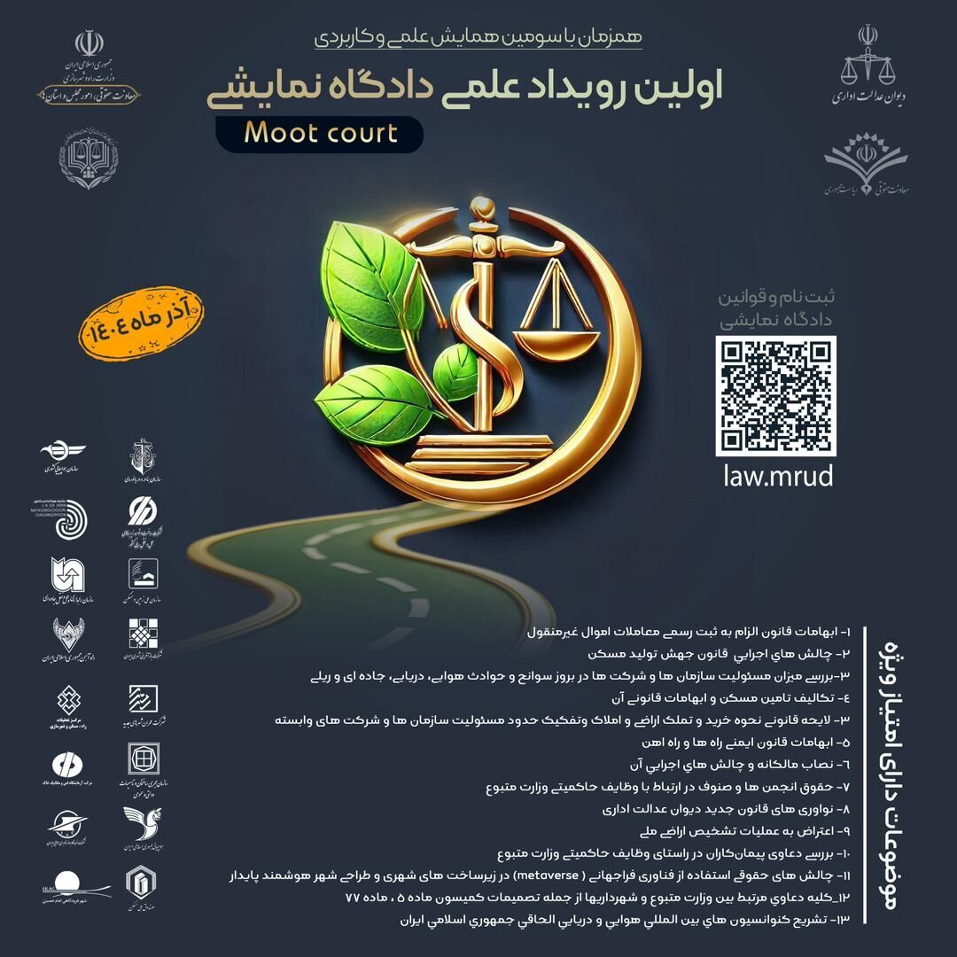 برگزاری نخستین رویداد علمی «دادگاه نمایشی» در آذرماه ۱۴۰۴