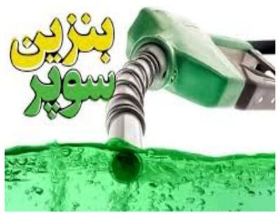 بنزین سوپر برای چه افرادی در نظر گرفته شده؟ + فیلم