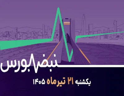 بورس زیر آتش تنش‌ها؛ آیا ریزش‌ها ادامه‌دار خواهد بود؟