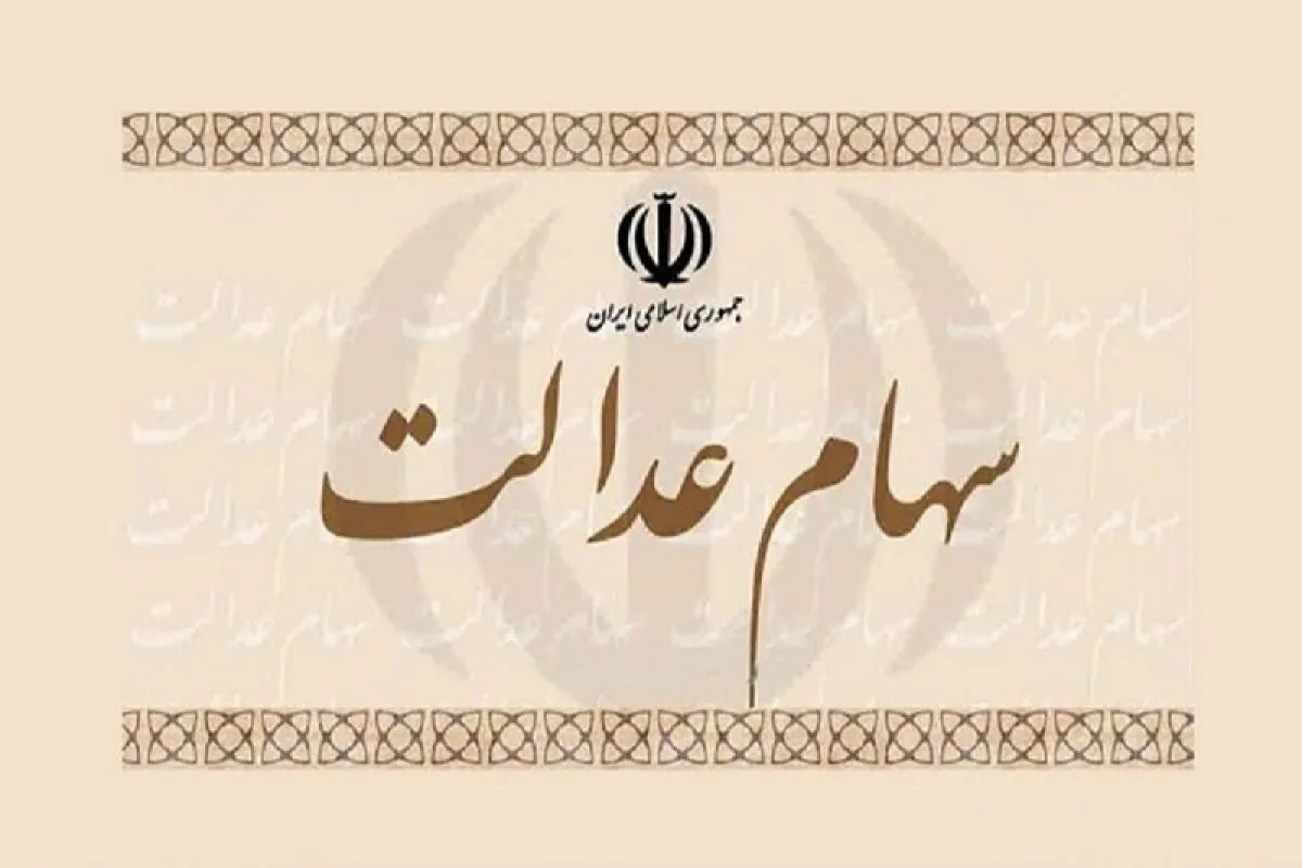 تاریخ واریز مرحله دوم سهام عدالت چه زمانی است؟