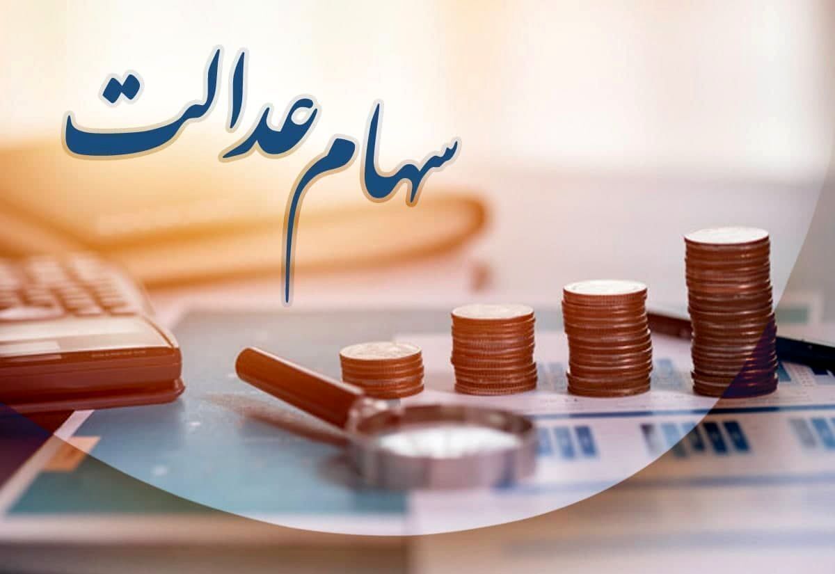 تایید زمان واریز سود مرحله سوم سهام عدالت