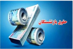 تصمیم نهایی دولت درباره افزایش مجدد حقوق بازنشستگان