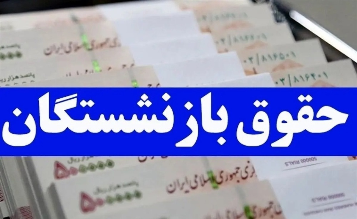 تعیین زمان صدور احکام جدید بازنشستگان