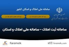 ثبت بیش از ۵۰۰ میلیون رکورد اطلاعاتی در سامانه املاک و اسکان در یکسال اخیر