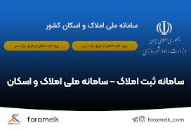 ثبت بیش از ۵۰۰ میلیون رکورد اطلاعاتی در سامانه املاک و اسکان در یکسال اخیر
