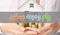 ثبت نام وام ودیعه مسکن بزودی از سرگرفته می‌شود