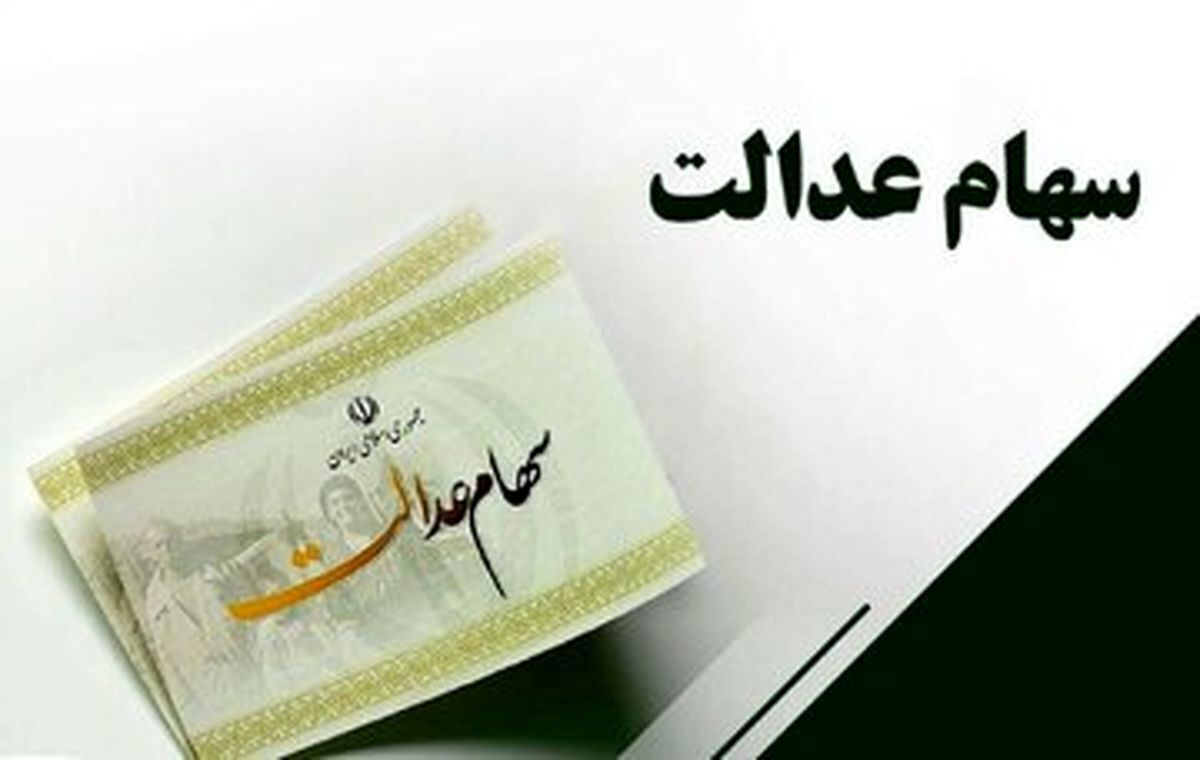 ثبت‌نام اینترنتی سهام‌عدالت آغاز شد