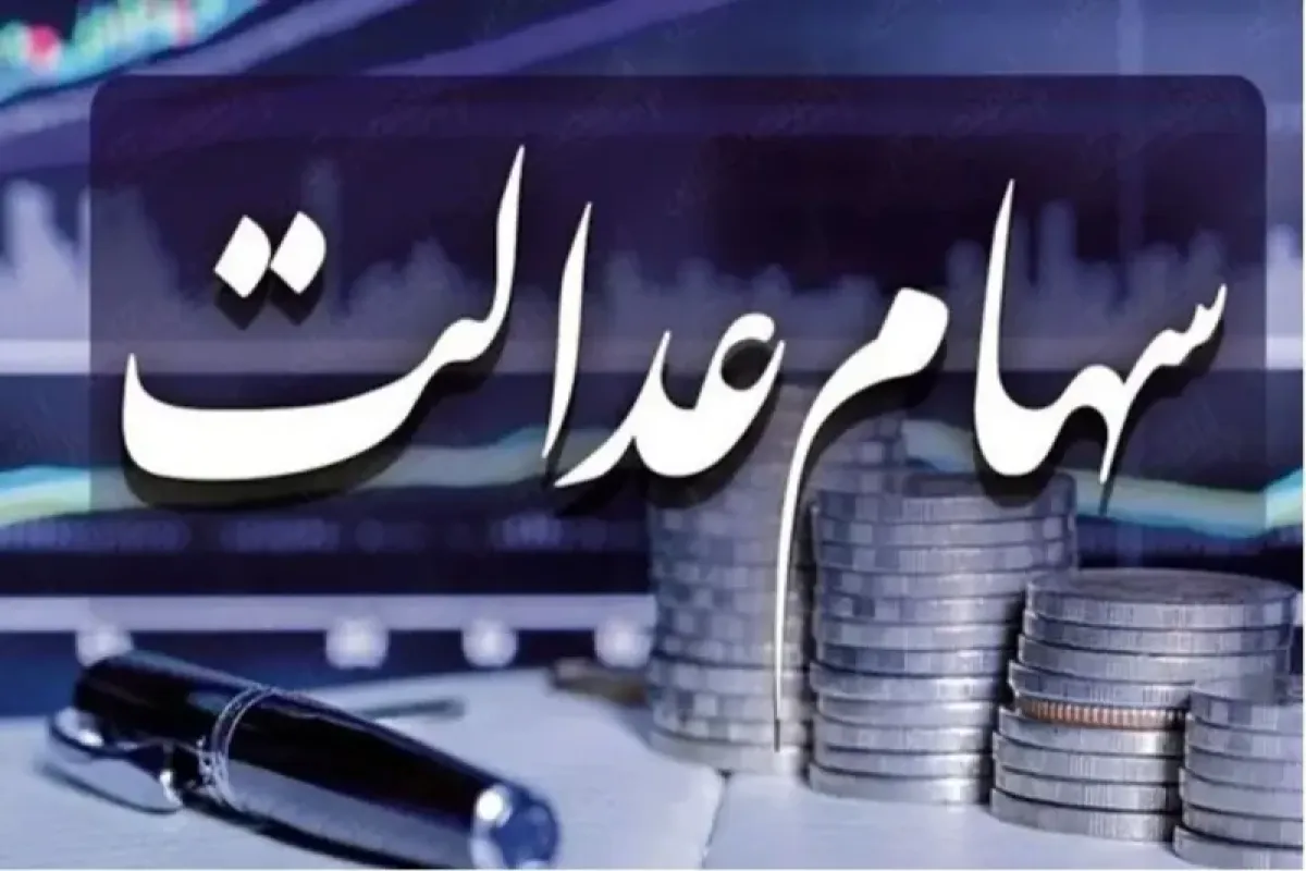 ثبت‌نام جدید سهام عدالت کلاهبرداری است